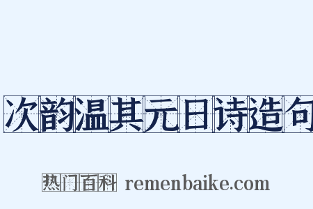 次韵温其元日诗造句是什么意思的图片